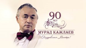 Вечер балетов (М.Кажлаев)