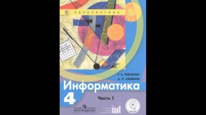 Рудченко Т А. Информатика. 4 класс. В двух частях. Часть 1. Учебник для детей с нарушением зрения.