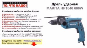 дрель ударная MAKITA HP1640 - купить дрель в москве - ручная дрель - дрель makita купить makita