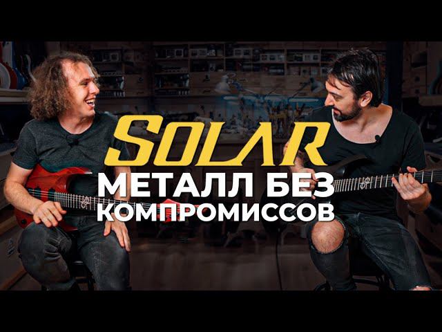 Solar - премиум, доступный каждому | guitaraclub.ru