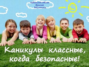 Каникулы классные, когда безопасные!