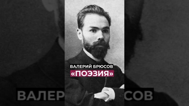 Валерий Брюсов. Поэзия. #стихи