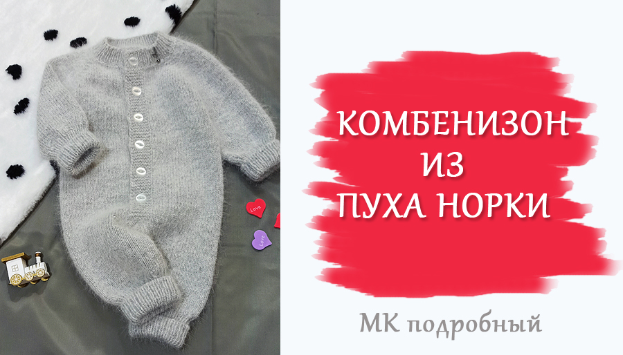 Комбинезон из пуха норки/Подробный МК/ 4 размера смотреть онлайн