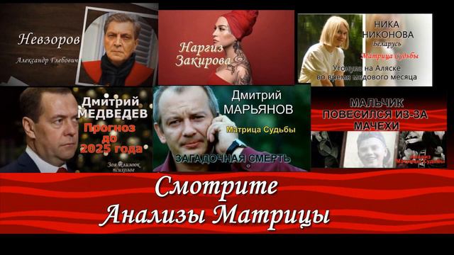 Список "МАТРИЦЫ СУДЬБЫ" известных людей, которые можно посмотреть