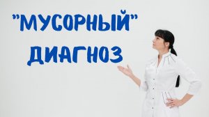 "Мусорные" диагнозы: ВСД, простатит, остеохондроз и др.