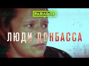Люди Донбасса: как они живут и за что сражаются?