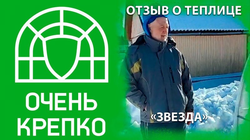 Установка теплицы ОченьКрепко "Звезда"