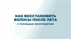 Восстановление волос после лета с помощью мезотерапии