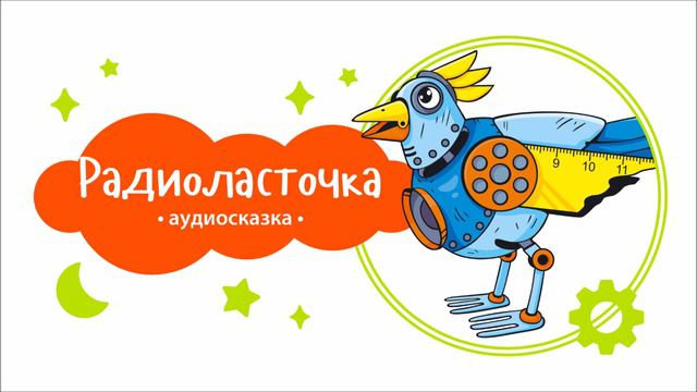 Роботы. Радиоласточка