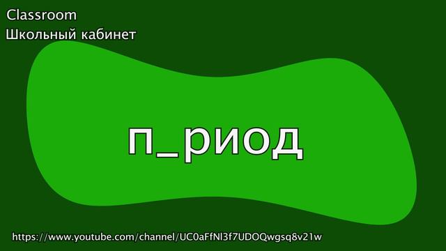 Русский язык 7 класс || Словарный диктант 7 класс 1 часть (30 слов) || Classroom Школьный кабинет