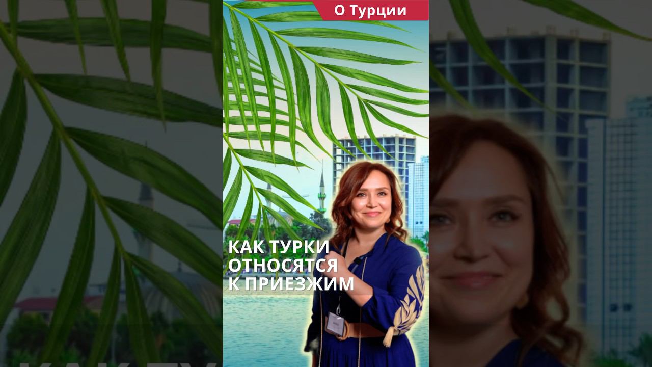 Переезд в Турцию на ПМЖ. Отношение турков к приезжим. #shorts #переездвтурцию #жизньвтурции