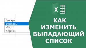 Как изменить выпадающий список в Excel