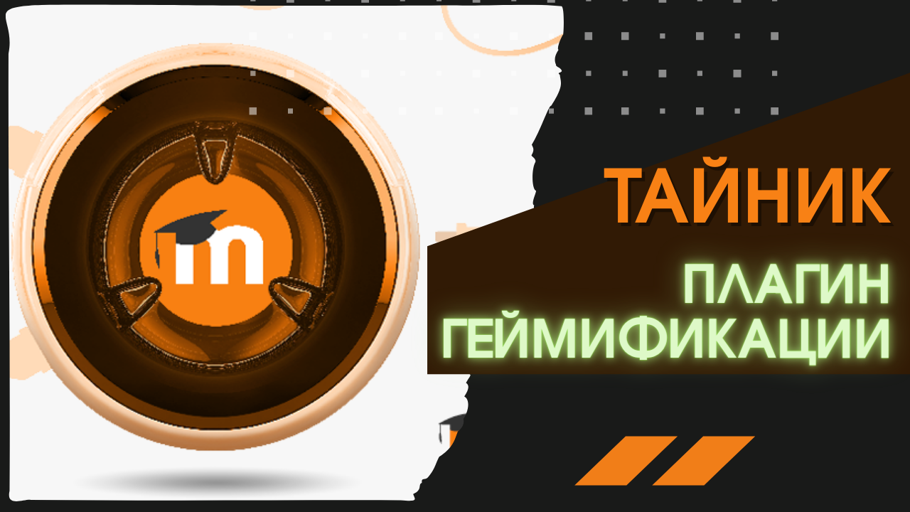 Плагин Тайник (Stash). Геймификация в Moodle