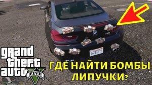 ГТА 5 Где найти бомбы липучки c4? Место на карте GTA 5