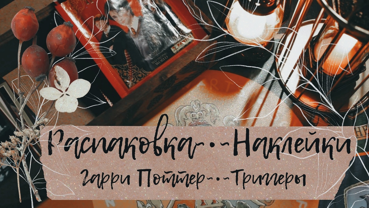 АСМР | Распаковка | Наклейки Гарри Поттер | Триггеры |