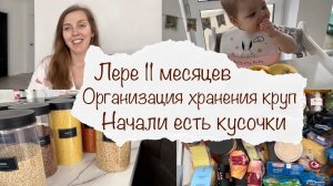 ЛЕРЕ 11 МЕСЯЦЕВ ? НАЧАЛИ САМОПРИКОРМ ? ОРГАНИЗАЦИЯ ХРАНЕНИЯ КРУП ?♀️ ВЛОГ