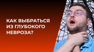 Как выбраться из глубокого невроза?