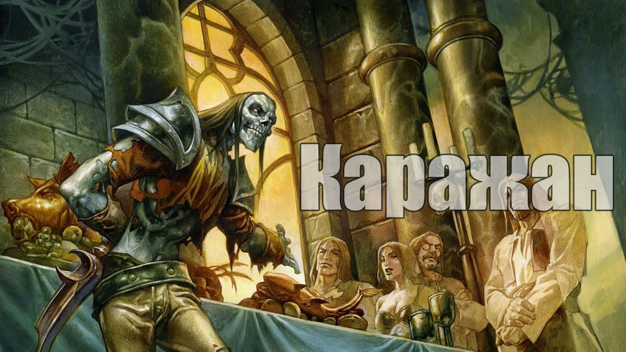 World of WarCraft - Каражан