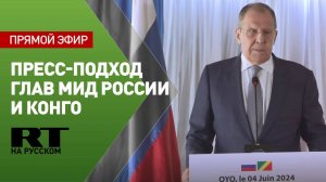 Совместный пресс-подход глав МИД России и Конго