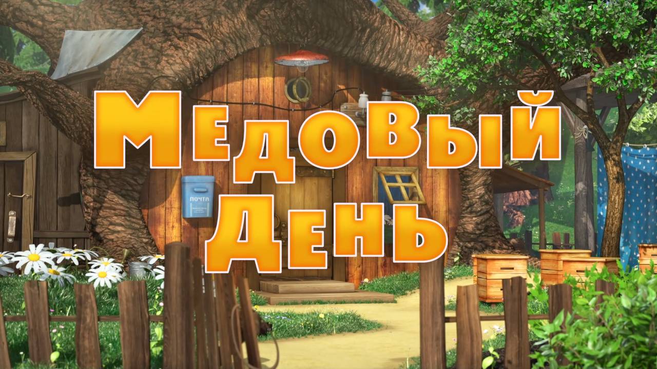 Маша и медведь грибной дождь. Маша и медведь медовый день. Маша и медведь 83 серия медовый день. Мультик Маша и медведь медовый день. Маша и медведь новые серии медовый день.