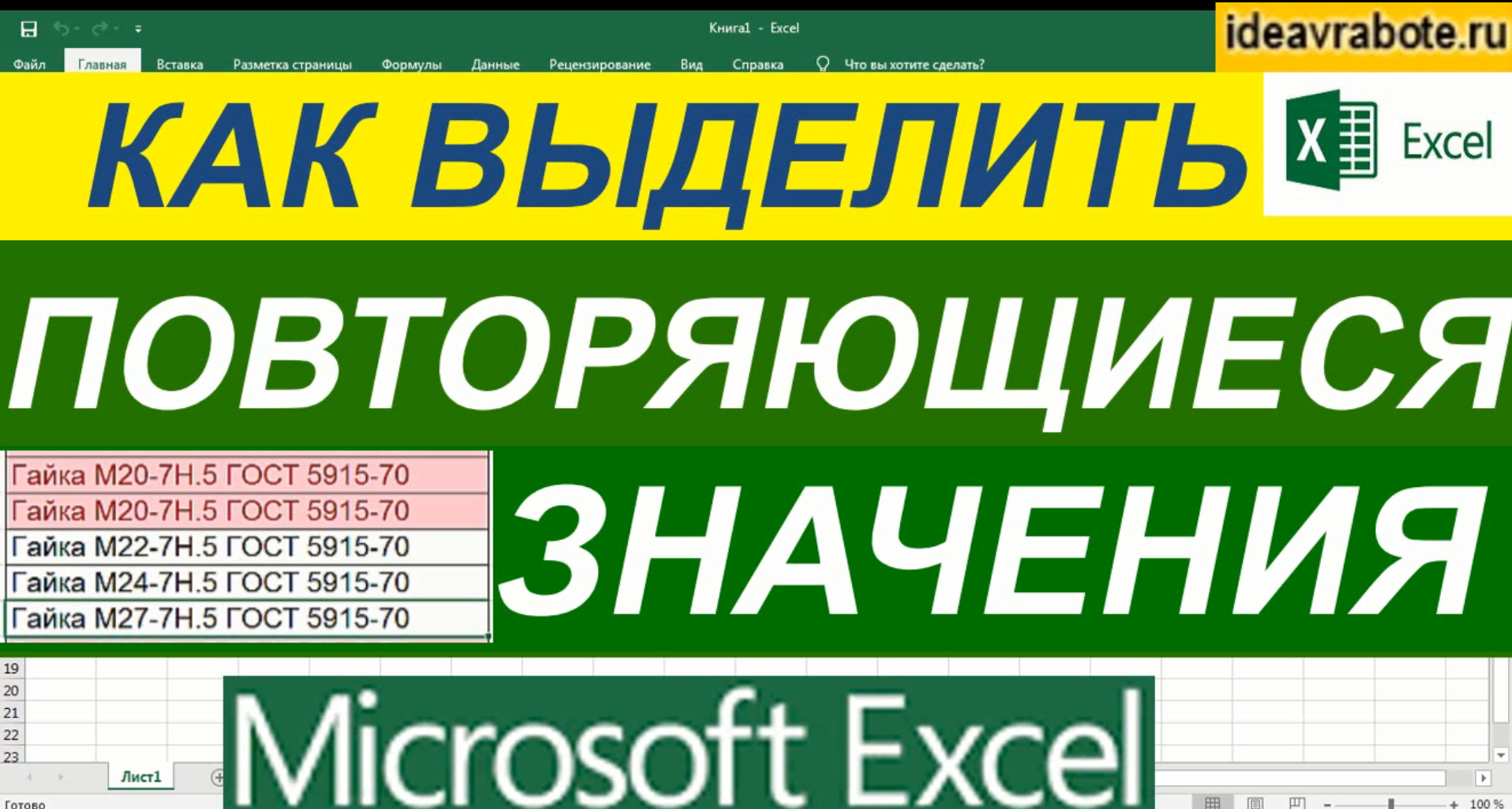 Как Выделить Повторяющиеся Значения в Excel ► Найти Повторяющиеся Значения в Excel смотреть онлайн