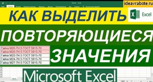 Как Выделить Повторяющиеся Значения в Excel ► Найти Повторяющиеся Значения в Excel