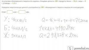 На упаковке обезжиренного творога есть надпись «Пищевая ценность  100  г продукта