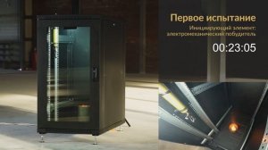 Огневые испытания автономного устройства газового пожаротушения "УльтраZ" - тушение серверного шкаф