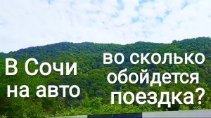ТРАССА М4 "ДОН"/ВО СКОЛЬКО ОБОШЛАСЬ ПОЕЗДКА В СОЧИ?