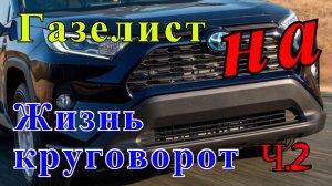 Газелист на: ПЕРЕВОЗКИ /ПЕРЕСЕЛ на Джип Тойота RAV4 / Работа на газели.