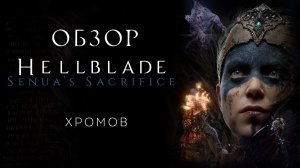 Обзор Hellblade: Senua's Sacrifice - Скандинавский психдиспансер