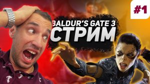 КООП - Baldurs gate 3 (1 серия)  STREAM  СТРИМ