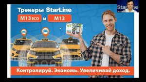 Вебинар: «Новинки в ассортименте StarLine: StarLine AS90, StarLine M13 и StarLine M66v2»