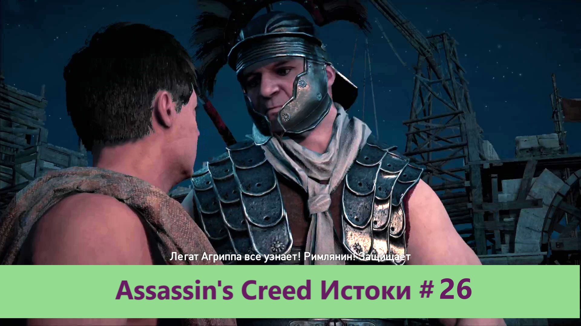 Assassin's Creed Истоки - Прохождение #26