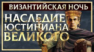 НАСЛЕДИЕ ЮСТИНИАНА ВЕЛИКОГО | ГЛЕБ ТАРГОНСКИЙ И КИРИЛЛ КАРПОВ