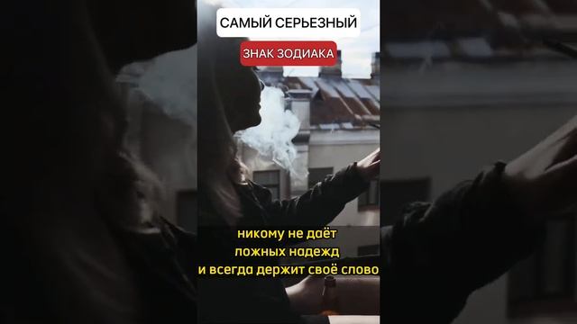 Самый Серьезный знак Зодиака || Астрология