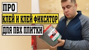 Клей для ПВХ плитки и клей фиксатор. В гостях у Homa (Homakoll)