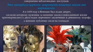 История  ВЕНЕЦИАНСКОГО КАРНАВАЛА .