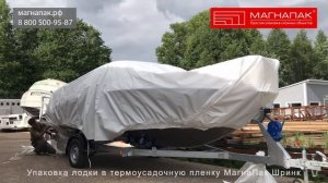 Упаковка металлического катера в пленку МагнаПак Шринк для транспортировки. Компания МагнаПак
