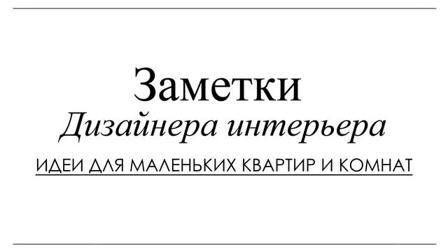 Мебель, которая визуально расширит площадь. Идеи для небольших квартир и комнат.