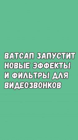 Ватсап Добавит Новые Эффекты и Фильтры Для Видеозвонков