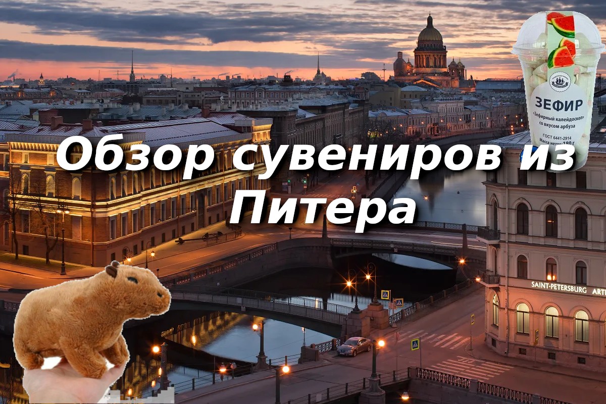 Питерские сувениры