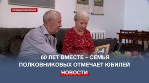 60 лет в горе и в радости: севастопольская семья Полковниковых отмечает бриллиантовую свадьбу