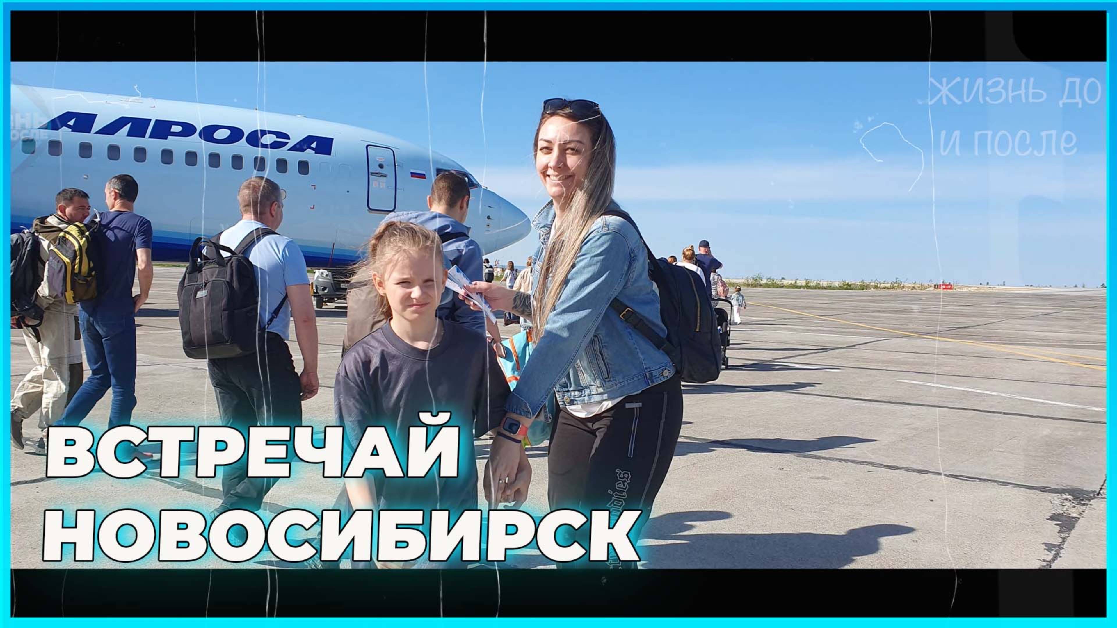 Путешествие в Новосибирск. Аэропорт Толмачево. Регистрация на рейс, отдых, кафе, трансфер