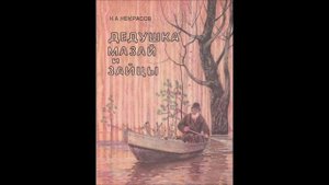 Николай Некрасов - "Дедушка Мазай и зайцы"