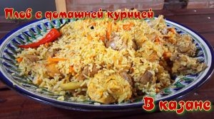 ПЛОВ С ДОМАШНЕЙ КУРИЦЕЙ | ГОТОВИМ В КАЗАНЕ