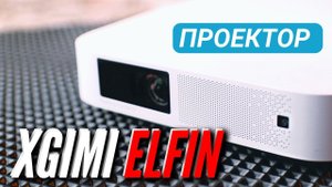 СМОТРИМ ДЖОН УИК 4 НА ПРОЕКТОРЕ  XGIMI ELFIN  ЛЕГКИЙ И УДОБНЫЙ
