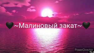 🖤~Малиновый закат~🖤 песня