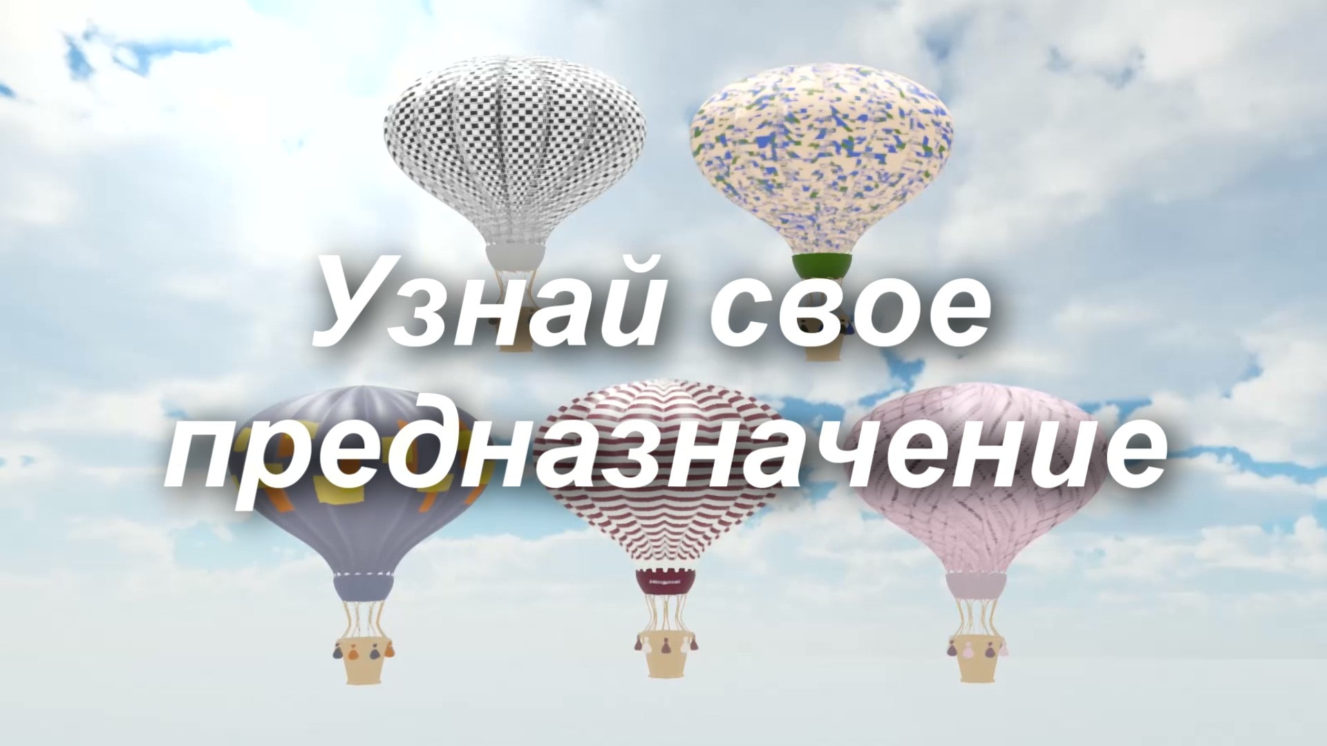 Психогеометрический тест на выбор профессии. Тест с воздушными шарами.