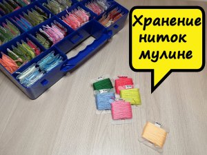 (45) Удобный способ хранение ниток мулине для вышивания в бобинах и пакетиках. "Школа навыков ЭМСИ"